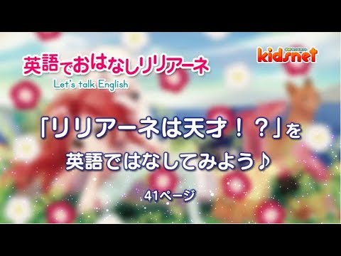 英語でおはなしリリアーネ リリアーネは天才 41ページ Youtube