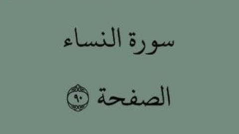 الصفحة 90 - سورة النساء - من الآية 75 إلى الآية 79 - بصوت القارئ محمود الحصري -رواية حفص عن عاصم