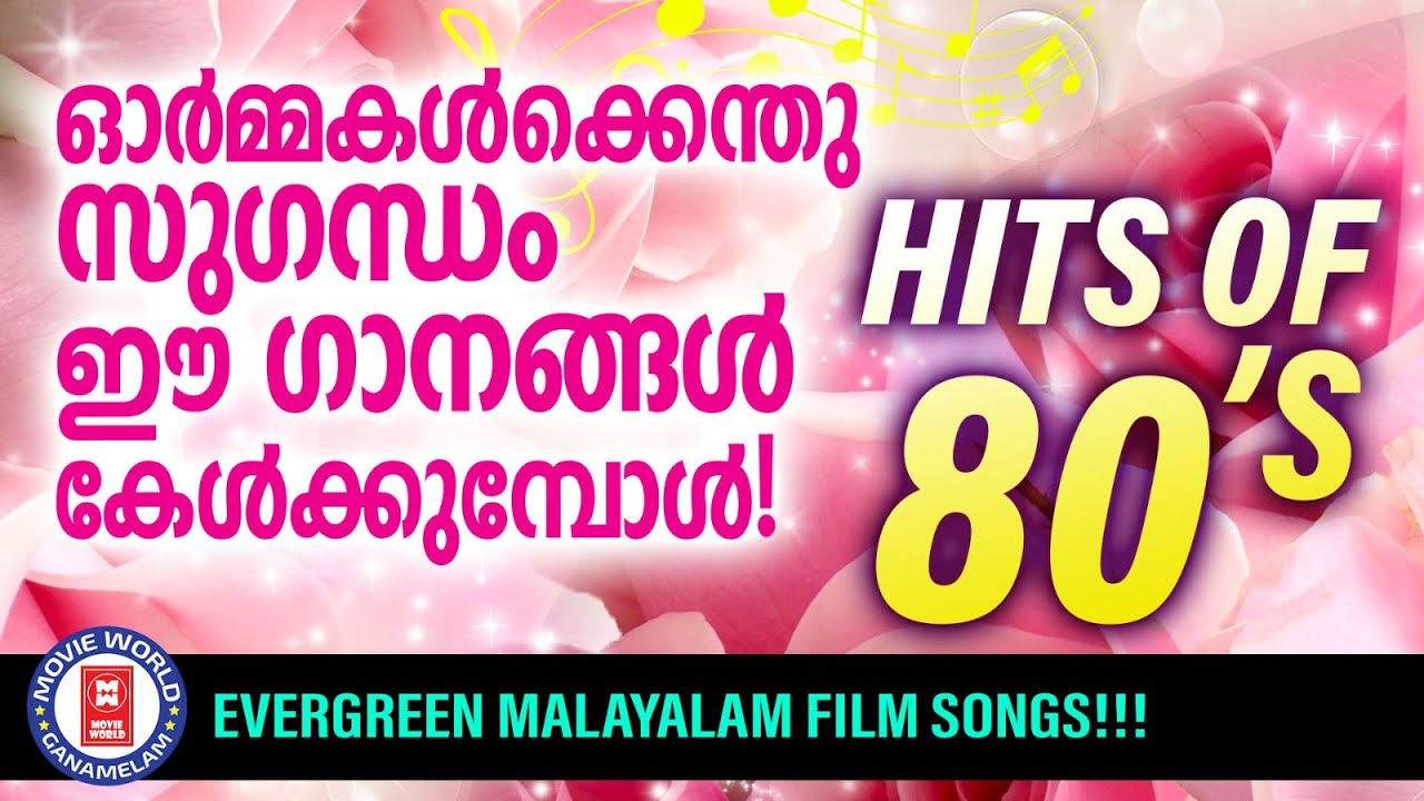 ഒത്തിരി നല്ല ഗാനങ്ങൾ മലയാളസിനിമക്ക് സമ്മാനിച്ച എൺപതുകളിലെ ഇന്നും ആരും മറക്കാത്ത ഗാനങ്ങൾ | 80s HITS