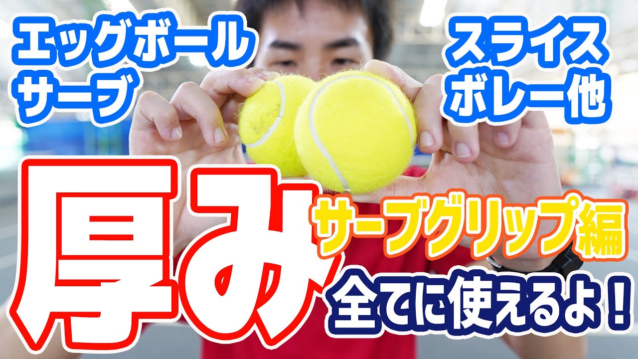 【テニス】これを見れば分かる!「厚み」を理解する為の教科書