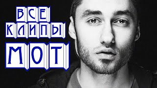 Все клипы MOT // Самые популярные клипы и хиты Мота //Лучшие песни МОТА Все клипы MOT // Самые популярные клипы и хиты Мота //Лучшие песни МОТА