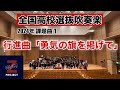 【Zブラス1期】行進曲「勇気の旗を掲げて」 全日本吹奏楽コンクール課題曲Ⅰ