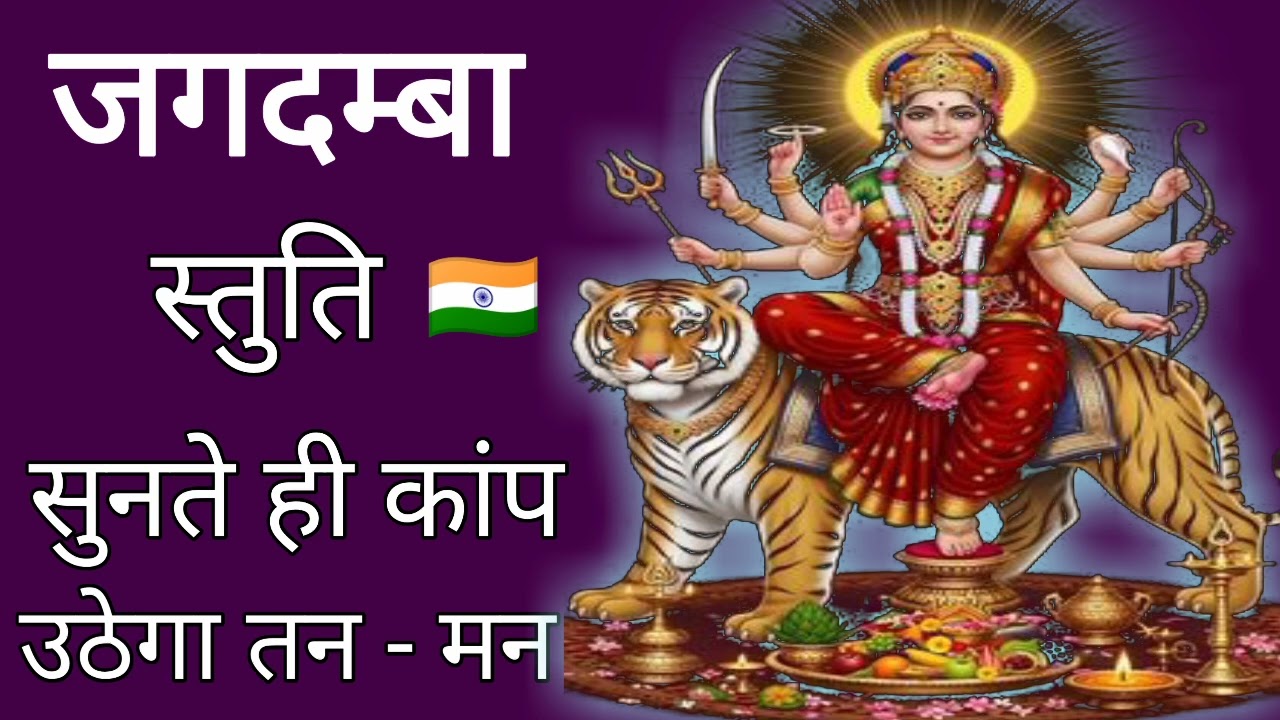 जगदम्बा स्तुतिः | सुनते ही कंप उठेगा तन-मन | Jagadamba Stuti 2025 | DIVITOUS MANTRA | Durga Chant