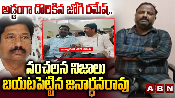 అడ్డంగా దొరికిన జోగి రమేష్ | Janardhan Rao Reveals Shocking Truth in Fake Liquor Case | Jogi Ramesh