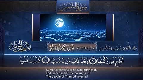 سورة الشمس || القارئ بدر التركى # ١٤٤١هـ Badr Al-Turki ||Surah Ash-shams
