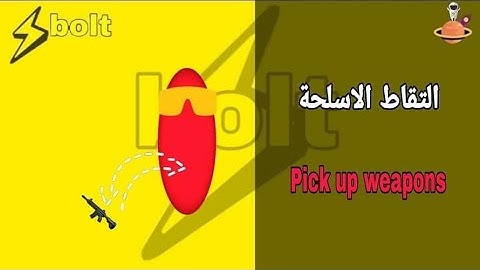 التقاط الأسلحة في يونيتي بولت  pick up weapons ||unity ||BOLT