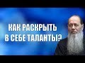 Как раскрыть в себе таланты?