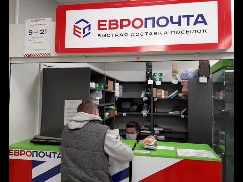 ЕВРОПОЧТА КАК ОТПРАВИТЬ ПОСЫЛКУ ЕВРОПОЧТОЙ ОФОРМЛЕНИЕ ПОСЫЛКИ