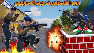 فلم ببجي موبايل : ابوي الفلسطيني ضد جيش الاسرائيليين !!؟ 🔥😱