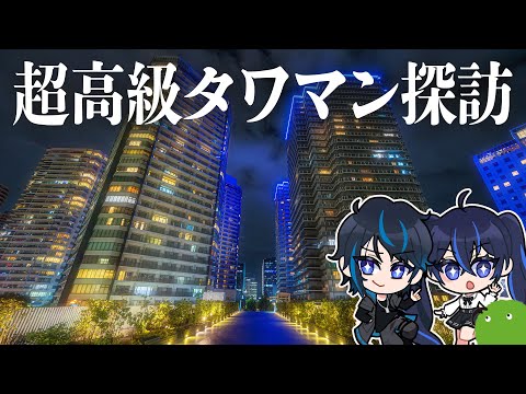 大富豪になったときに備えて住みたいタワマン探そうぜ