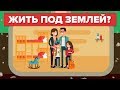 Могли бы вы выжить под землей всю оставшуюся жизнь?