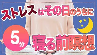 【寝る前5分】瞑想呼吸法を知っていればストレス・イライラがその日のうちにリセット!質の良い睡眠で目覚め快適・外に出られなくてもベッドで出来るストレス解消・寝る前ルーティンに! 【寝る前5分】瞑想呼吸法を知っていればストレス・イライラがその日のうちにリセット!質の良い睡眠で目覚め快適・外に出られなくてもベッドで出来るストレス解消・寝る前ルーティンに!