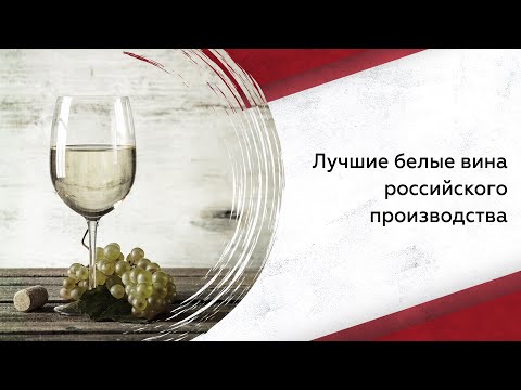 Лучшие белые вина по версии Винного гида России