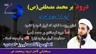 خطبه کامل نمازجمعه#فضیلت درود#بر محمد ص# مولانااحمدفیروز احمدی