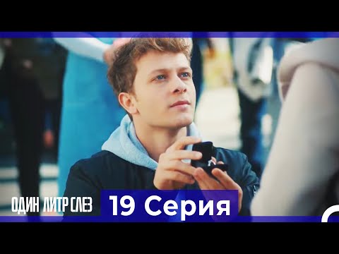 Один литр слез 19 Серия Русский Дубляж