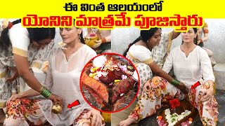 ఈ వింత ఆలయంలో యోనిని మాత్రమే పూజిస్తారు KAMAKHYA Temple Mystery | kamakhya devi Mandir story telugu