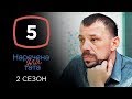 Наречена для тата. Сезон 2. Выпуск 5 от 24.09.2019