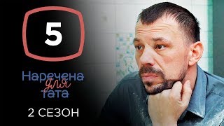 Наречена для тата. Сезон 2. Выпуск 5 от 24.09.2019