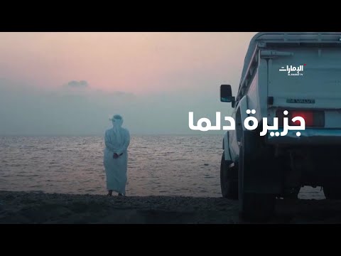 القصة التاريخية ل دلما جزيرة اللؤلؤ والمياه العذبة برنامج قصة مكان