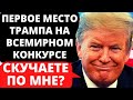 Трамп: Скучаете по мне? Первое место Трампа на Всемирном конкурсе | Новости США за неделю.