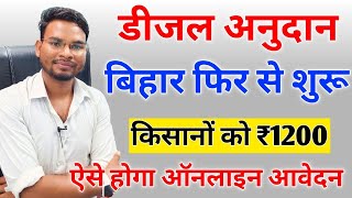 Bihar Diesel Anudan Yojana 2022 | बिहार डीजल अनुदान योजना फिर से शुरू मिलेगा प्रति किसान 1200