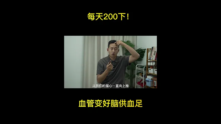 每天200下！血管变好脑供血足#健康#疾病 - 天天要闻