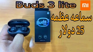 سماعه من شاومى اداء عالى مع سعر بسيط / redmi bud 3 lite مراجعة