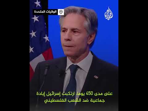 محتجون يقاطعون وزير الخارجية الأمريكي بلينكن ويصفونه بـ"مجرم حرب"