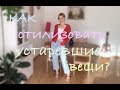 КАК Я СТИЛИЗУЮ УСТАРЕВШИЕ ВЕЩИ