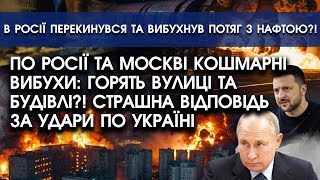 По росії кошмарні ВИБУХИ: горять вулиці, БУДІВЛІ і НАФТОБАЗИ?! Страшна ВІДПОВІДЬ за удари по Україні