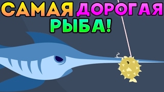 САМАЯ ДОРОГАЯ РЫБА! - Cat Goes Fishing САМАЯ ДОРОГАЯ РЫБА! - Cat Goes Fishing