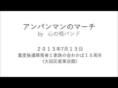 130713アンパンマンのマーチ