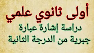 السنة أولى ثانوي علمي دراسة اشارة عبارة حبرية من الدرجة الثانية