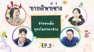 ช่างทอลค์...คุยกันภาษาช่าง EP.3 I ทายศัพท์ช่าง...ความรักชนะทุกสิ่งจริงหรือ!?