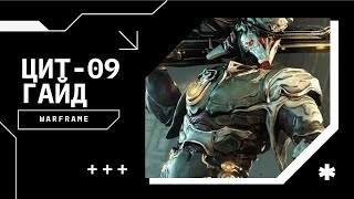видео: Гайд на Цита-09 | Самый сильный гельмнитный бафф сейчас | Билды на Сбой/Каскад/9999 | Warframe картинка: Гайд на Цита-09 | Самый сильный гельмнитный бафф сейчас | Билды на Сбой/Каскад/9999 | Warframe