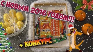 Лотерейки от подписчиков #21 ► С НОВЫМ ГОДОМ!  ПРОСТО МЕГА ЗАКУП + конкурс и поздравление !