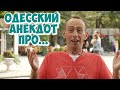 Одесские анекдоты! Смешной анекдот про евреев!
