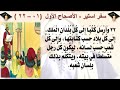 سفر استير بطريقة قصصية مصورة الاصحاح الاول