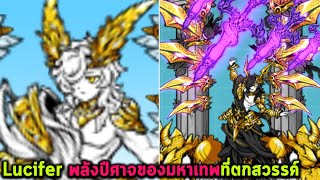 Lucifer พลังปีศาจของมหาเทพที่ตกสวรรค์ Battle Cat