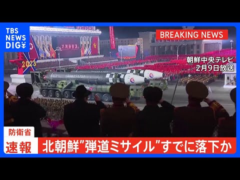 【速報】北朝鮮の“弾道ミサイル”EEZの外に落下か｜TBS NEWS DIG