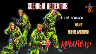 Военный Детектив: Я — КРЫЛОВ! (автор: Сергей Голяков).