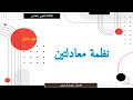 نظمة معادلتين (الجزء الأول)الثالثة ثانوي إعدادي
