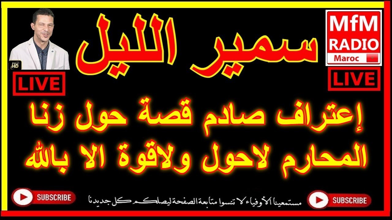 سمير الليل إعتراف صادم قصة حول المحارم لاحول ولاقوة الا بالله Samir Lail 2022