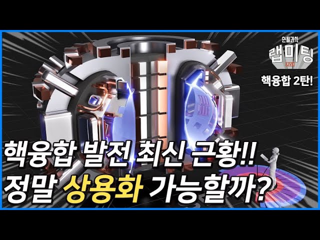 세계에서 가장 큰 핵융합 원자로의 개발은 어떻게 되어가고 있을까? (핵융합 2부)
