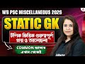 WBPSC Miscellaneous GK Class 2026 | Static GK | গুরুত্বপূর্ণ প্রশ্ন | WBPSC Miscellaneous Class