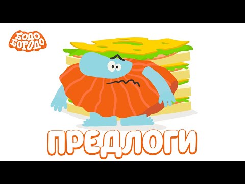 Предлоги - Бодо Бородо | Премьера | Мультфильмы Для Детей 0