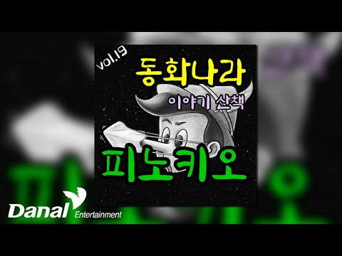 [Official Audio] 나비잠 프로젝트 - <strong>피노키오</strong> | 동화나라 <strong>이야기</strong> 산책 Vol.19