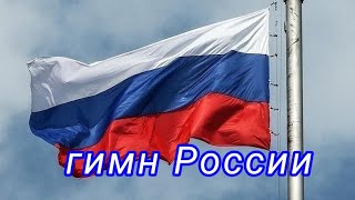 гимн России