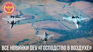 ВСЕ НОВИНКИ DEV "ГОСПОДСТВО в ВОЗДУХЕ" в War Thunder