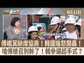 傅崐萁缺席協商！韓國瑜怒開轟！ 嗆傅總召別幹了！韓參選起手式？【台灣最前線 重點摘要】2026.08.11(3)